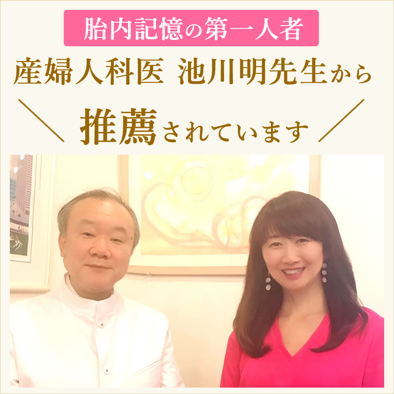 胎内記憶の第一人者　産婦人科医　池川明先生から推薦されています